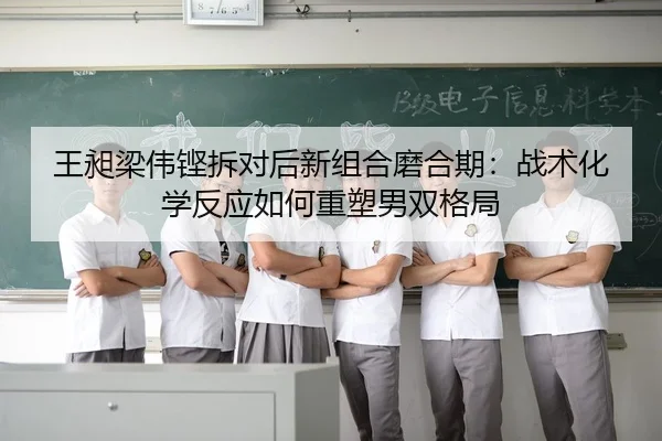 wang-chang-liang-wei-keng-chai-dui-hou-xin-zu-he-mo-he-qi-zhan-shu-hua-xue-fan-ying-ru-he-zhong-su-nan-shuang-ge-ju-3-320.jpg