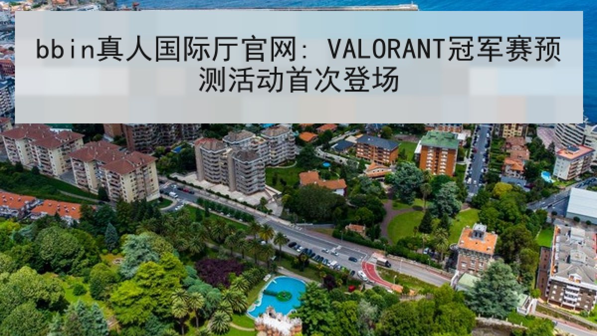 bbin真人国际厅官网: VALORANT冠军赛预测活动首次登场