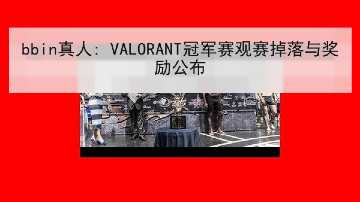 bbin真人: VALORANT冠军赛观赛掉落与奖励公布