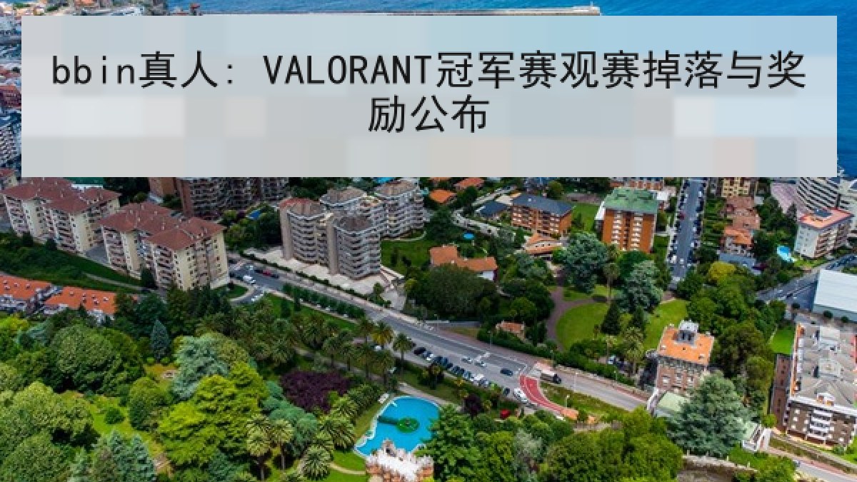 bbin真人: VALORANT冠军赛观赛掉落与奖励公布