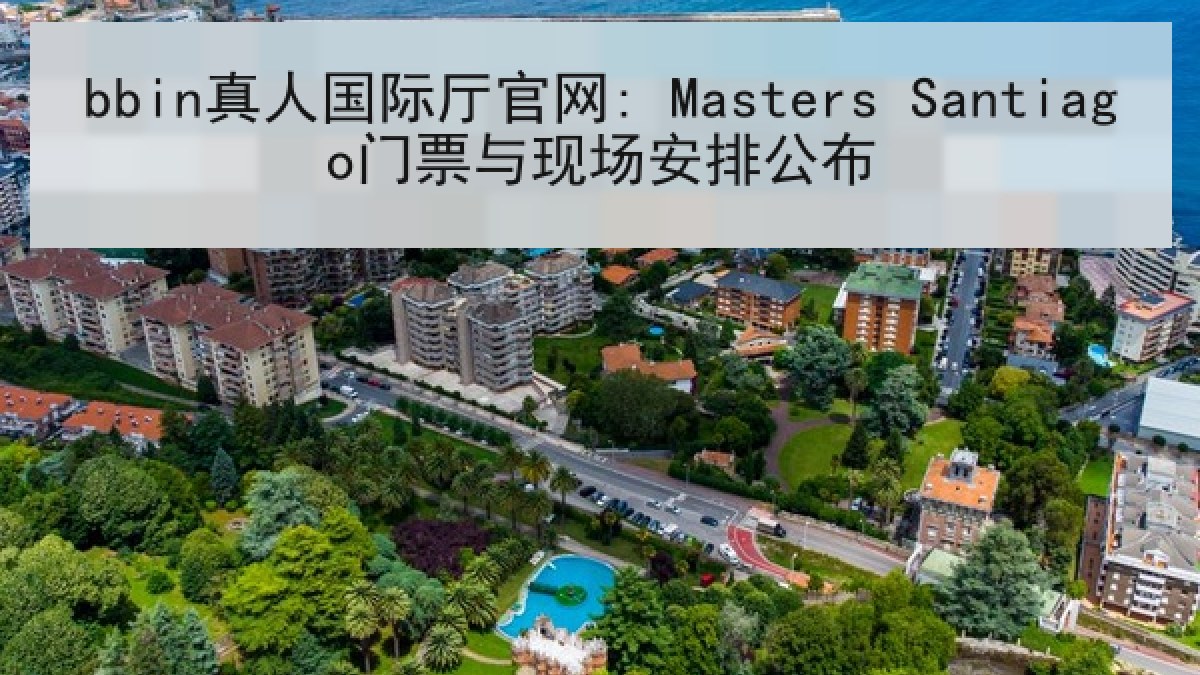 bbin真人国际厅官网: Masters Santiago门票与现场安排公布
