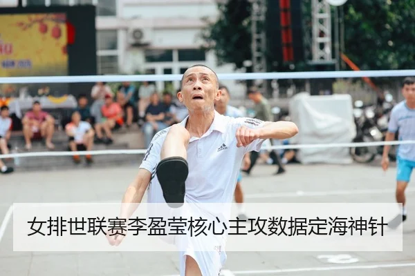 女排世联赛李盈莹核心主攻数据定海神针