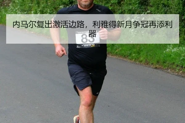nei-ma-er-fu-chu-ji-huo-bian-lu-li-ya-de-xin-yue-zheng-guan-zai-tian-li-qi-2-386.jpg