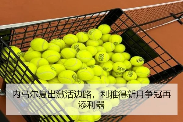 内马尔复出激活边路，利雅得新月争冠再添利器