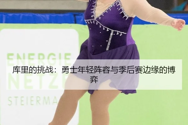 ku-li-de-tiao-zhan-yong-shi-nian-qing-zhen-rong-yu-ji-hou-sai-bian-yuan-de-bo-yi-3-565.jpg