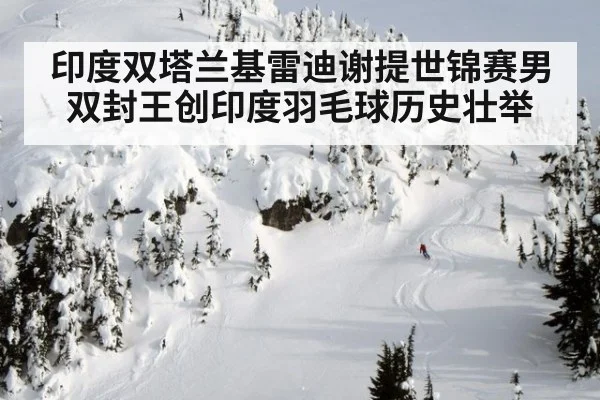印度双塔兰基雷迪谢提世锦赛男双封王创印度羽毛球历史壮举