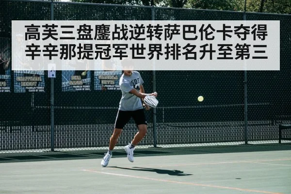 高芙三盘鏖战逆转萨巴伦卡夺得辛辛那提冠军世界排名升至第三