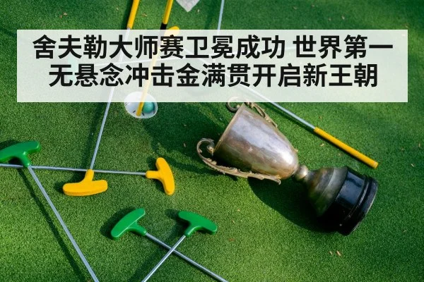 舍夫勒大师赛卫冕成功 世界第一无悬念冲击金满贯开启新王朝