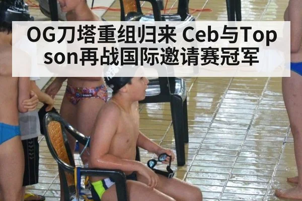 OG刀塔重组归来 Ceb与Topson再战国际邀请赛冠军