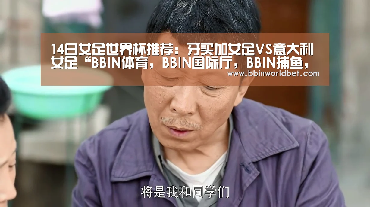 14日女足世界杯推荐：牙买加女足VS意大