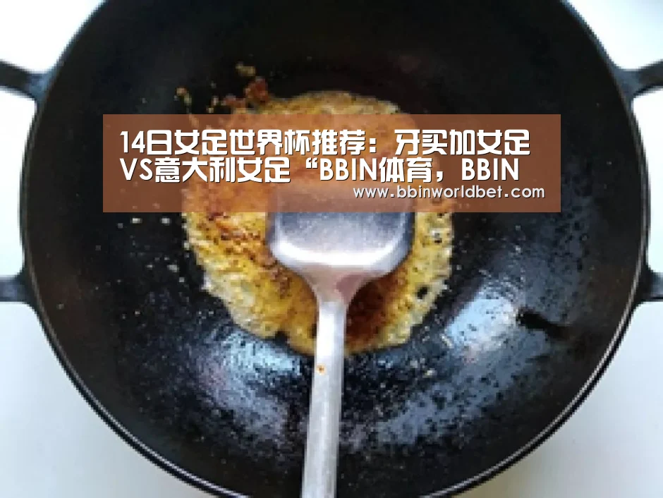 14日女足世界杯推荐:牙买加女足VS意大利女足“BBIN体育,BBIN国际厅,BBIN捕鱼,BBIN电子”(图2) BBIN体育,BBIN国际厅,BBIN捕鱼,BBIN电子